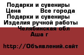 Подарки и сувениры › Цена ­ 350 - Все города Подарки и сувениры » Изделия ручной работы   . Челябинская обл.,Аша г.